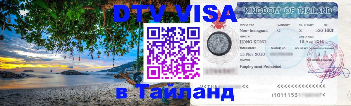 Как сделать DTV визу в Тайланд 