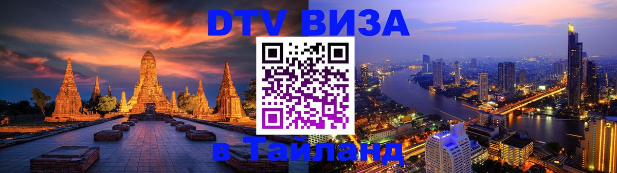 DTV Visa Тайланд купить 