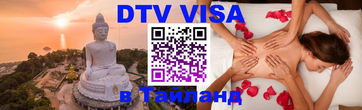 Цены на DTV визу в Таиланд — пакеты услуг, достаточно даже паспорта - 20.11.2025 